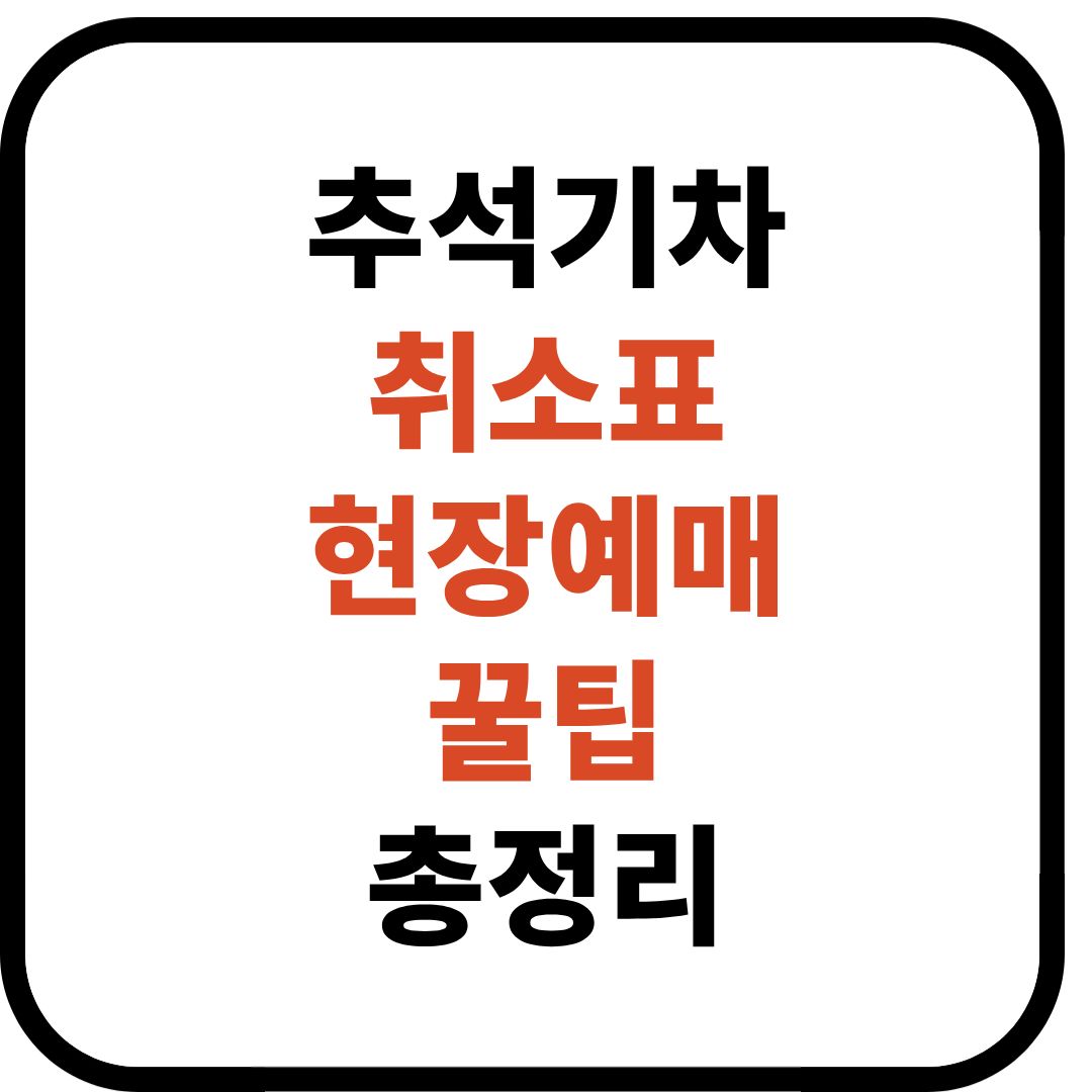 추석기차 취소표 현장예매